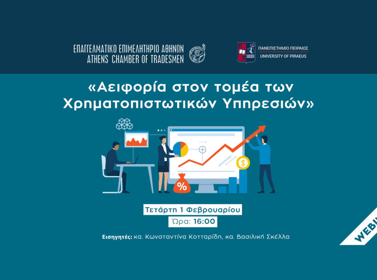 Σήμερα στις 16:00 το Webinar ΕΕΑ- ΠΑΠΕΙ: «Αειφορία στον τομέα των Χρηματοπιστωτικών Υπηρεσιών»-Με πιστοποιητικό παρακολούθησης