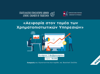 Σήμερα στις 16:00 το Webinar ΕΕΑ- ΠΑΠΕΙ: «Αειφορία στον τομέα των Χρηματοπιστωτικών Υπηρεσιών»-Με πιστοποιητικό παρακολούθησης