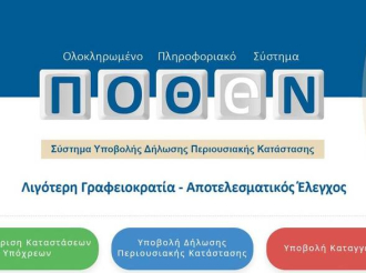 Έρχεται το «αυτόματο» Πόθεν Έσχες με αλλαγές στις ποινές