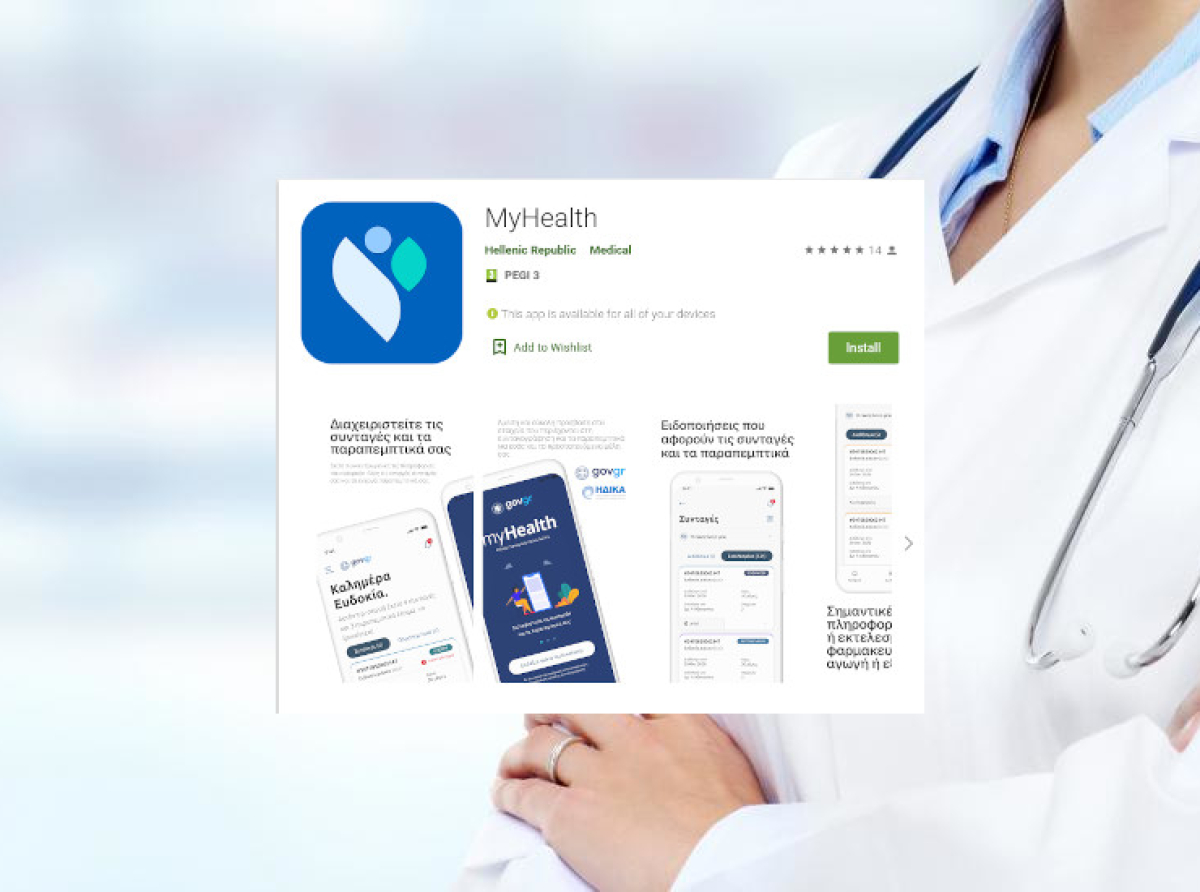 Μέσω MyHealth και gov.gr οι ιατρικές εξετάσεις και οι βεβαιώσεις νοσηλείας