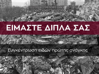 «ΕΙΜΑΣΤΕ ΔΙΠΛΑ ΣΑΣ»: Το Ε.Ε.Α. συγκεντρώνει είδη πρώτης ανάγκης για τους πληγέντες των φονικών σεισμών σε Τουρκία-Συρία