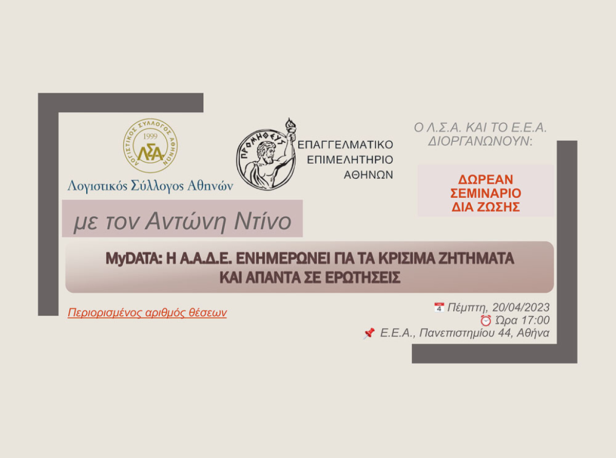 Σεμινάριο ΕΕΑ-ΛΣΑ: “myDATA: Η ΑΑΔΕ ενημερώνει για τα κρίσιμα ζητήματα και απαντά σε ερωτήσεις”