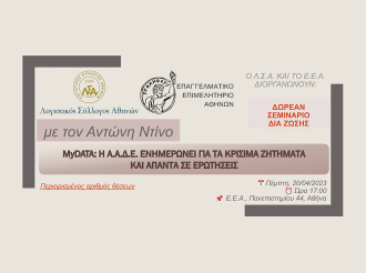 Σεμινάριο ΕΕΑ-ΛΣΑ: “myDATA: Η ΑΑΔΕ ενημερώνει για τα κρίσιμα ζητήματα και απαντά σε ερωτήσεις”