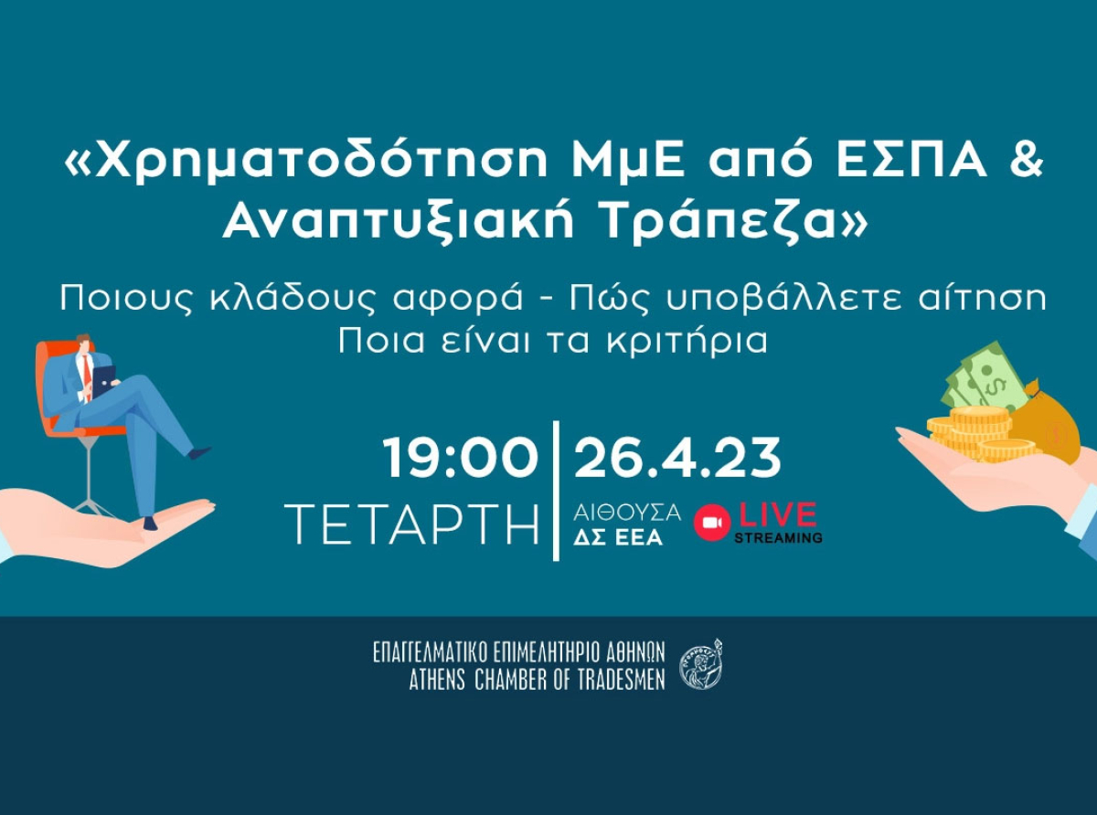 Σήμερα στις 19:00 – Χρηματοδότηση ΜμΕ από ΕΣΠΑ & Αναπτυξιακή Τράπεζα: Ποιοι κλάδοι εντάσσονται και πώς χρηματοδοτούνται – Εκδήλωση Ε.Ε.Α. & livestreaming