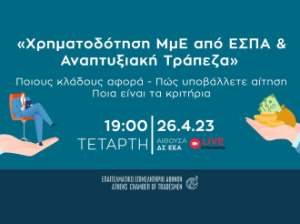 Σήμερα στις 19:00 – Χρηματοδότηση ΜμΕ από ΕΣΠΑ & Αναπτυξιακή Τράπεζα: Ποιοι κλάδοι εντάσσονται και πώς χρηματοδοτούνται – Εκδήλωση Ε.Ε.Α. & livestreaming