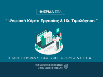 Ημερίδα Ε.Ε.Α. με θέμα: “Ψηφιακή Κάρτα Εργασίας & Ηλ. Τιμολόγηση” – 10/5 στις 17:00