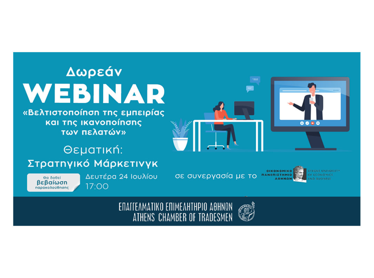 Ε.Ε.Α. – Οικονομικό Πανεπιστήμιο: Σήμερα στις 17:00 νέο δωρεάν Σεμινάριο για «Στρατηγικό Μάρκετινγκ» – Και Βεβαίωση Παρακολούθησης