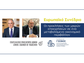 ΕΕΑ και ΓΣΕΒΕΕ διοργανώνουν Ευρωπαϊκό Συνέδριο για τη μικρομεσαία επιχειρηματικότητα στις 22 και 23 Σεπτεμβρίου
