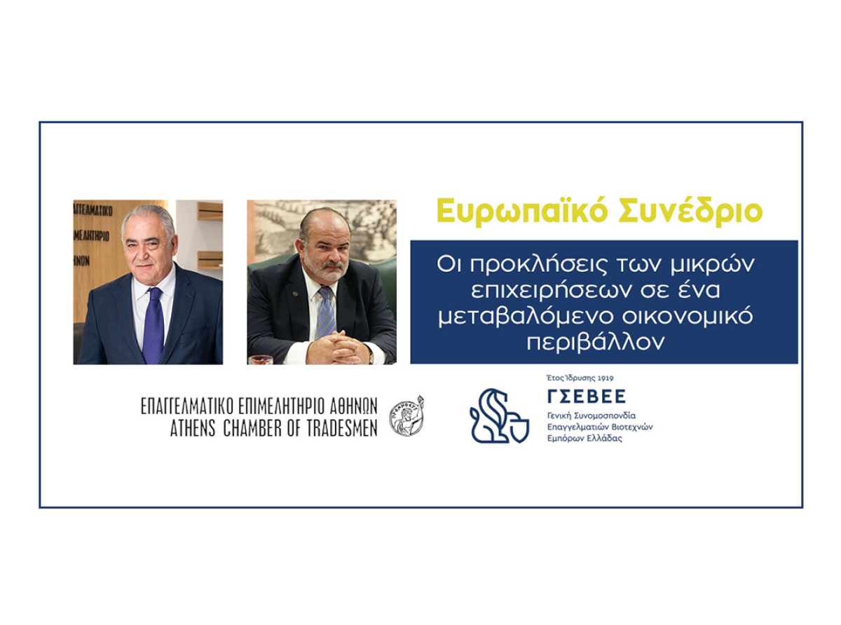 Σήμερα και αύριο το Ευρωπαϊκό Συνέδριο για τη μικρομεσαία επιχειρηματικότητα που διοργανώνουν ΕΕΑ και ΓΣΕΒΕΕ