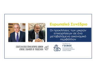 Σήμερα και αύριο το Ευρωπαϊκό Συνέδριο για τη μικρομεσαία επιχειρηματικότητα που διοργανώνουν ΕΕΑ και ΓΣΕΒΕΕ