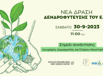 Νέα δενδροφύτευση του Ε.Ε.Α. στο Ίλιον το Σάββατο 30/9 στις 11.00 π.μ.