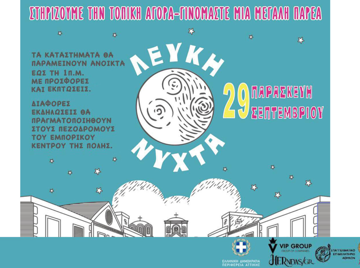 «Λευκή Νύχτα» στον Δήμο Αιγάλεω, με τη στήριξη του Ε.Ε.Α