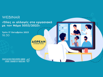 Ε.Ε.Α.: Σήμερα στις 16:30, δωρεάν διαδικτυακό σεμινάριο για τις αλλαγές στα εργασιακά με τον νέο Νόμο 5053/2023