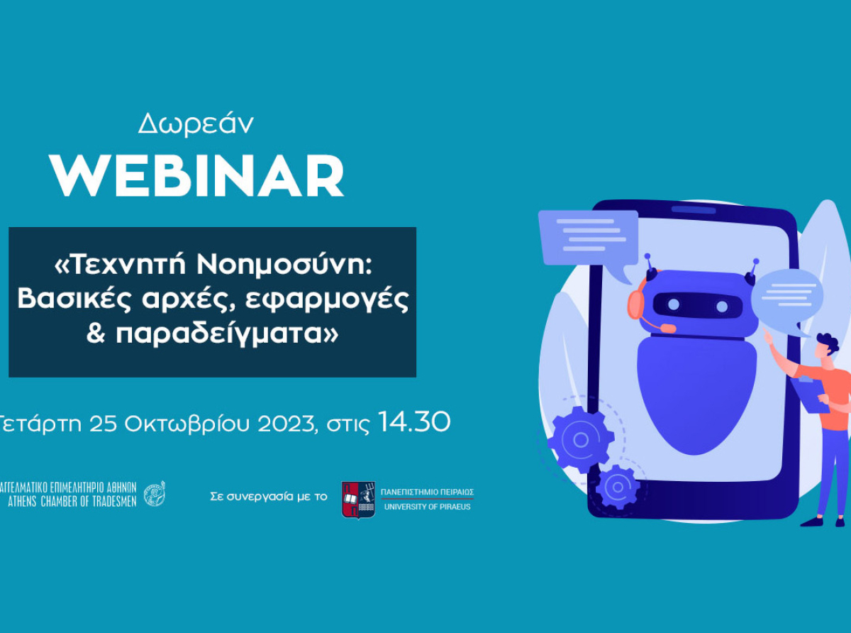 Σήμερα στις 14:30 – Δωρεάν Webinar Ε.Ε.Α.- ΠΑ.ΠΕΙ. για την Τεχνητή Νοημοσύνη: Πώς μπορεί να επηρεάσει οικονομία και επιχειρήσεις