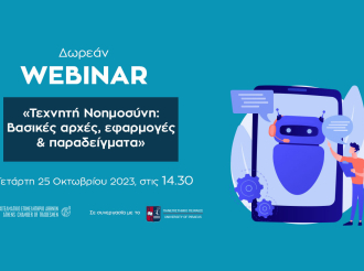 Σήμερα στις 14:30 – Δωρεάν Webinar Ε.Ε.Α.- ΠΑ.ΠΕΙ. για την Τεχνητή Νοημοσύνη: Πώς μπορεί να επηρεάσει οικονομία και επιχειρήσεις