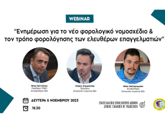 “Ενημέρωση για το νέο φορολογικό νομοσχέδιο και τον τρόπο φορολόγησης των ελευθέρων επαγγελματιών”: Webinar από την ΠΟΕΟ στις 6/11 ώρα 19.30
