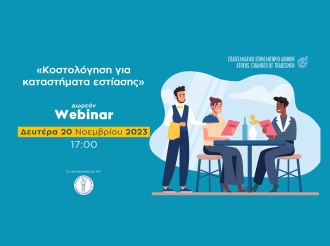 Ε.Ε.Α. – Ε.Ε.Ε.Σ.Α: Σήμερα στις 17:00 δωρεάν webinar με θέμα «ΚΟΣΤΟΛΟΓΗΣΗ ΓΙΑ ΚΑΤΑΣΤΗΜΑΤΑ ΕΣΤΙΑΣΗΣ»