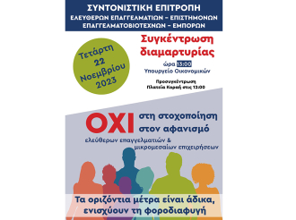 Διαμαρτυρία επιστημονικών και επαγγελματικών φορέων για τα νέα φορολογικά μέτρα – Τετάρτη 22/11 στις 12:00 στην πλατεία Κοραή
