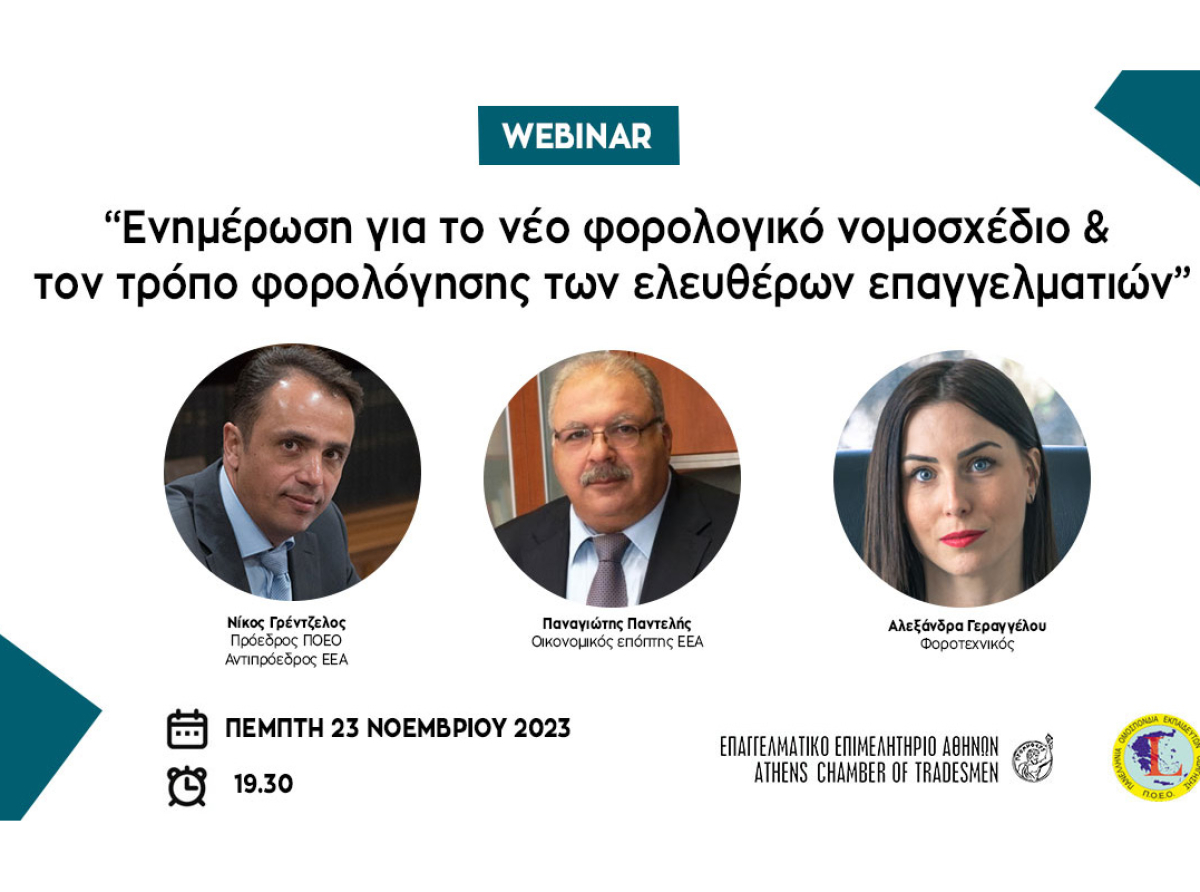 “Ενημέρωση για το νέο φορολογικό νομοσχέδιο και τον τρόπο φορολόγησης των ελευθέρων επαγγελματιών”: Webinar από την ΠΟΕΟ στις 23/11 ώρα 19.30