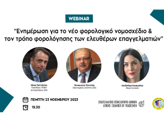 “Ενημέρωση για το νέο φορολογικό νομοσχέδιο και τον τρόπο φορολόγησης των ελευθέρων επαγγελματιών”: Webinar από την ΠΟΕΟ στις 23/11 ώρα 19.30