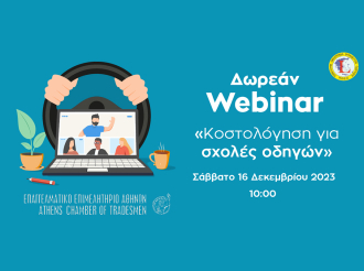 Ε.Ε.Α. – ΠΟΕΟ: Δωρεάν webinar με θέμα «ΚΟΣΤΟΛΟΓΗΣΗ ΓΙΑ ΣΧΟΛΕΣ ΟΔΗΓΩΝ» – 16/12/2023 στις 10:00 π.μ.