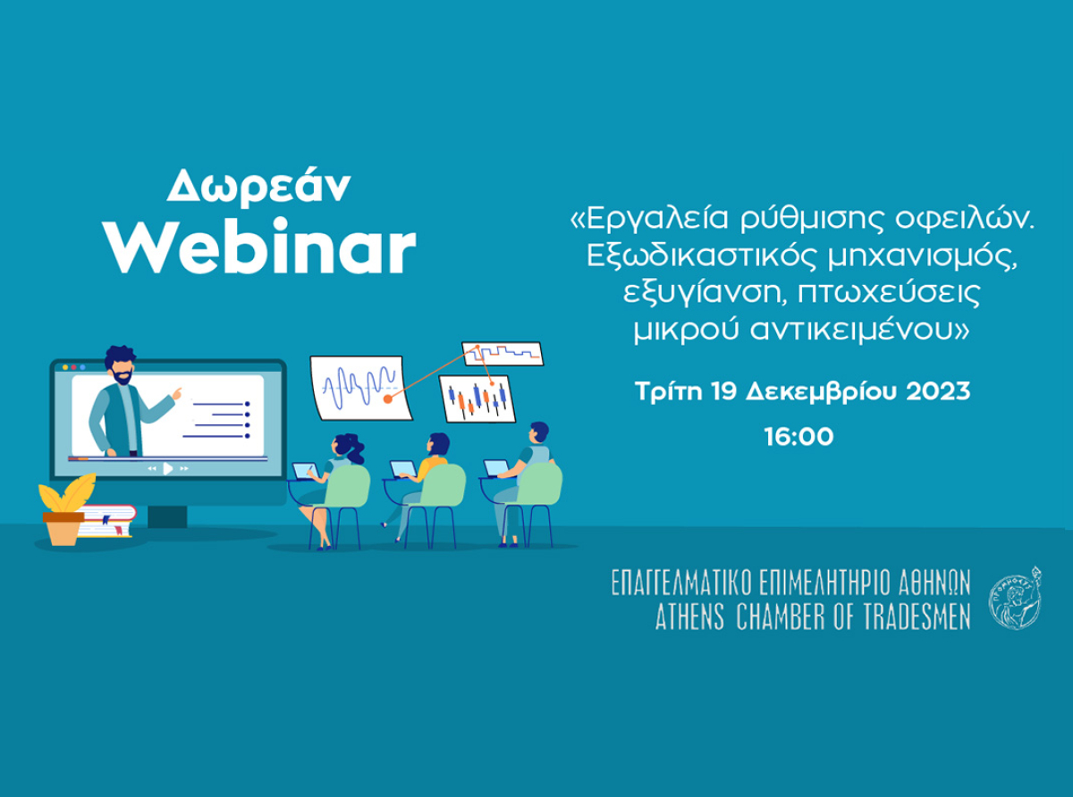 Ενημερωθείτε για τα διαθέσιμα εργαλεία ρύθμισης οφειλών – Τρίτη 19/12 στις 16:00