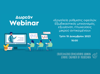 Ενημερωθείτε για τα διαθέσιμα εργαλεία ρύθμισης οφειλών – Τρίτη 19/12 στις 16:00