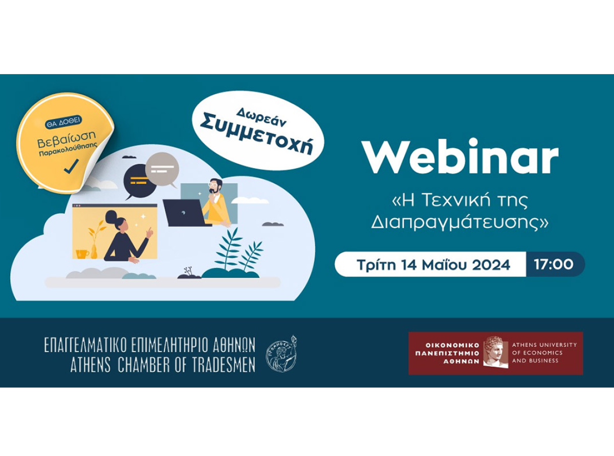 Νέο webinar Ε.Ε.Α. – Ο.Π.Α.: “Η Τεχνική της Διαπραγμάτευσης” – Τρίτη 14/5/2024, δωρεάν και με Βεβαίωση Παρακολούθησης