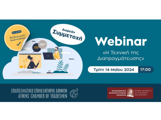 Νέο webinar Ε.Ε.Α. – Ο.Π.Α.: “Η Τεχνική της Διαπραγμάτευσης” – Τρίτη 14/5/2024, δωρεάν και με Βεβαίωση Παρακολούθησης