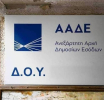 ΑΑΔΕ: Στο Κέντρο Φορολογίας Κεφαλαίου οι αρμοδιότητες όλων των ΔΟΥ Αττικής-Τι πρέπει να γνωρίζουν οι πολίτες