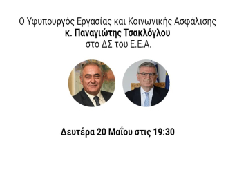 Σήμερα, στις 19:30, ο Υφυπουργός Εργασίας και Κοινωνικής Ασφάλισης Π. Τσακλόγλου στο Δ.Σ. του Ε.Ε.Α.