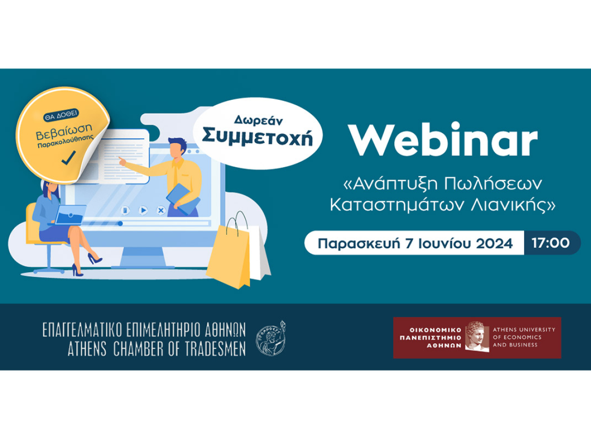 Σήμερα το νέο webinar Ε.Ε.Α. – ΟΠΑ με θέμα “Ανάπτυξη Πωλήσεων Καταστημάτων Λιανικής”-Δωρεάν και με Βεβαίωση Παρακολούθησης