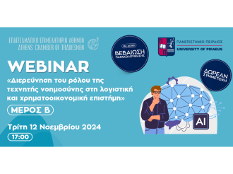 Webinar Ε.Ε.Α. – ΠΑΠΕΙ: «Διερεύνηση του ρόλου της τεχνητής νοημοσύνης στη λογιστική και χρηματοοικονομική επιστήμη ΜΕΡΟΣ Β»- Στις 12/11/2024 και ώρα 17:00- Δωρεάν και με Πιστοποιητικό Παρακολούθησης
