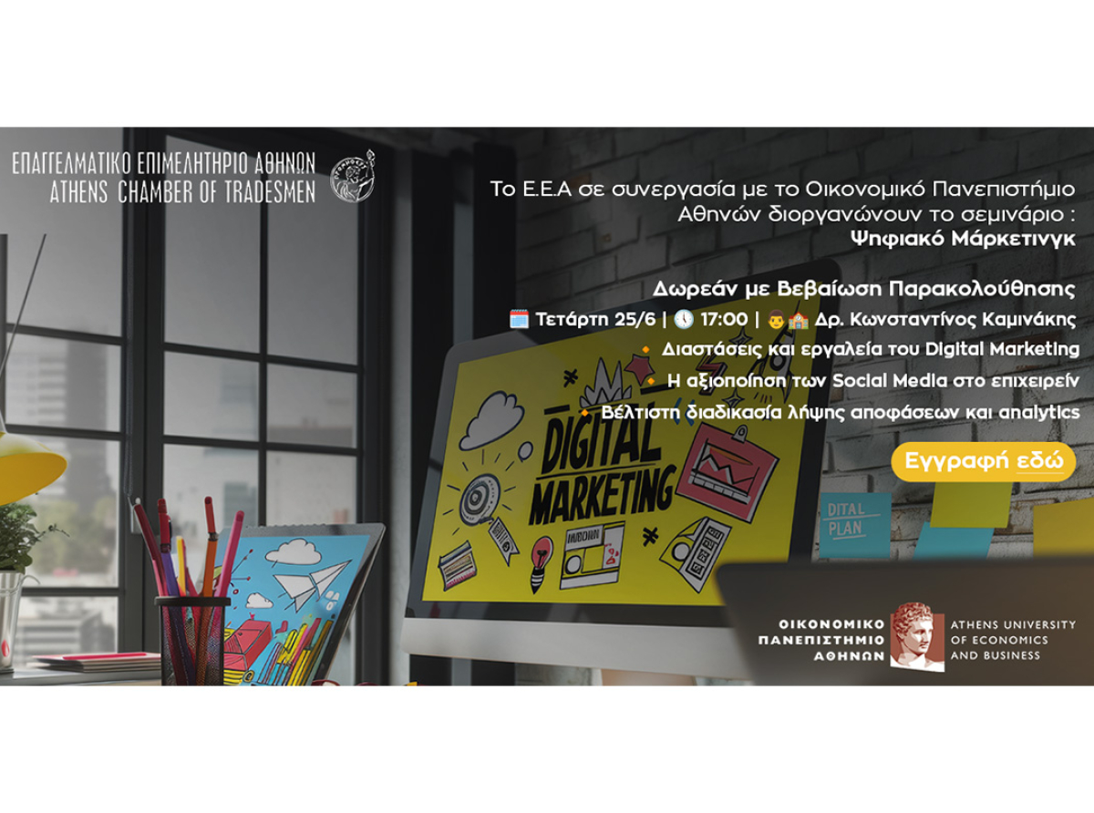 5ο Webinar Ε.Ε.Α. – ΟΠΑ για “Ψηφιακό Μάρκετινγκ” – Τετάρτη 25/6, στις 17:00 – Δωρεάν και με Βεβαίωση Παρακολούθησης