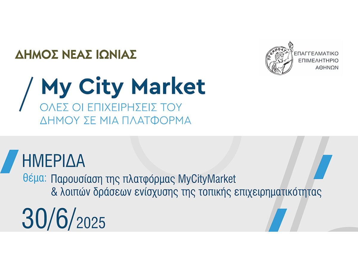 Το Ε.Ε.Α. στηρίζει την τοπική επιχειρηματικότητα: Παρουσίαση της πλατφόρμας MyCityMarket στη Νέα Ιωνία