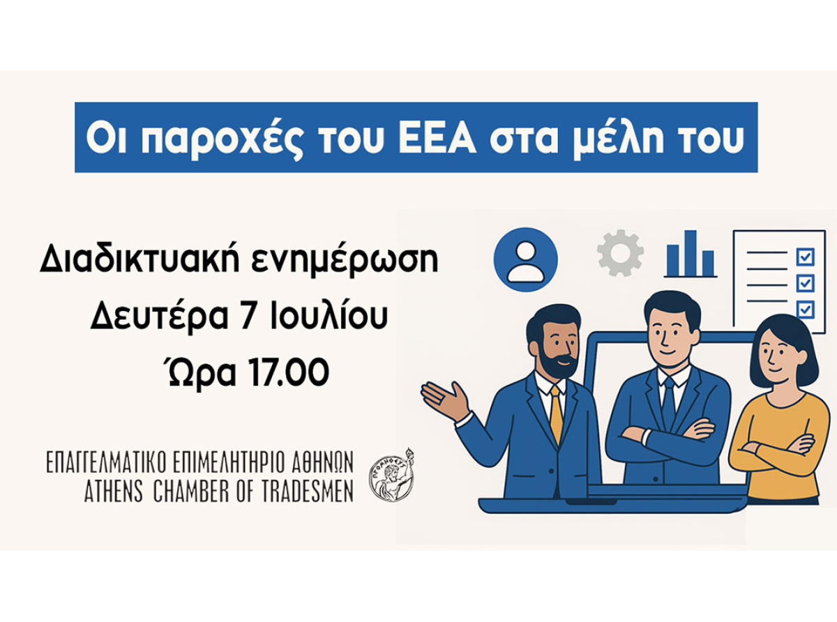 Σήμερα στις 17.00: Διαδικτυακή ενημέρωση για τις παροχές του ΕΕΑ στα μέλη του