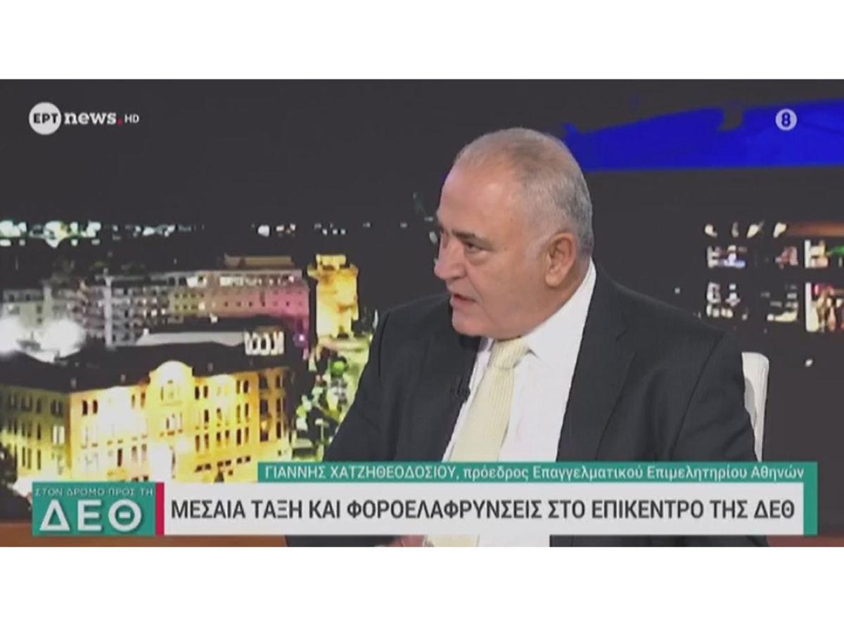 Γ. Χατζηθεοδοσίου στην ΕΡΤ: Φορολογία, χρέη, ρευστότητα, ενεργειακό και στεγαστικό τα μεγάλα ζητήματα για τις ΜμΕ
