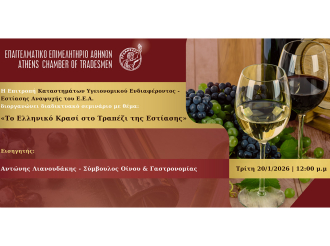 Διαδικτυακό σεμινάριο Ε.Ε.Α.: «Το Ελληνικό Κρασί στο Τραπέζι της Εστίασης» – Τρίτη 20/1/2026