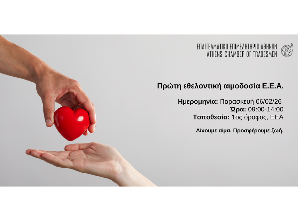 Δηλώστε συμμετοχή στην 1η Εθελοντική Αιμοδοσία του Ε.Ε.Α. Παρασκευή 6/2 από 09:00 – 14:00