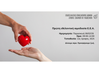 Δηλώστε συμμετοχή στην 1η Εθελοντική Αιμοδοσία του Ε.Ε.Α. Παρασκευή 6/2 από 09:00 – 14:00