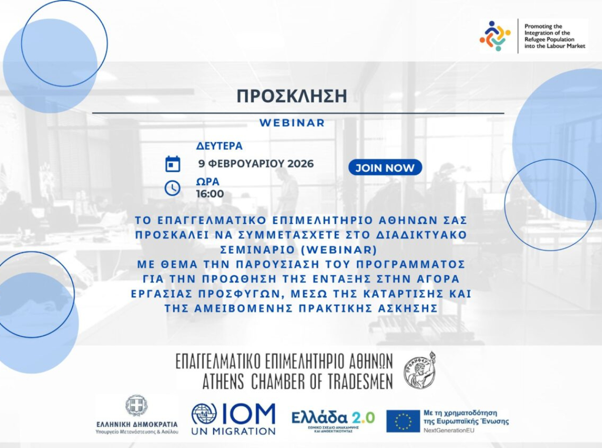 Webinar E.E.A.: Ενημερωθείτε για το πρόγραμμα ένταξης προσφύγων στην αγορά εργασίας μέσω αμειβόμενης πρακτικής άσκησης – Δευτέρα 9/2 στις 16:00