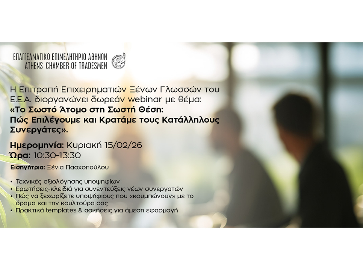 Νέο webinar Ε.Ε.Α.: «Το σωστό άτομο στη σωστή θέση: Πώς να επιλέγουμε και κρατάμε τους κατάλληλους συνεργάτες»