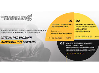 Ε.Ε.Α.: Κύκλος σεμιναρίων «Χτίζοντας Βιώσιμη Ασφαλιστική Καριέρα» | 1o Webinar «Συστάσεις – Οργάνωση – Προγραμματισμός», σήμερα, 2/3, 16:00