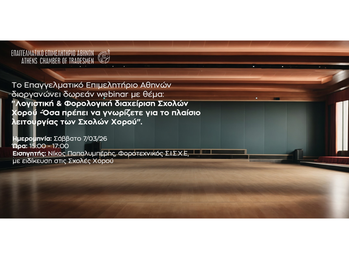Webinar E.E.A.: «Λογιστική & Φορολογική Διαχείριση Σχολών Χορού – Όσα πρέπει να γνωρίζετε για το πλαίσιο λειτουργίας των Σχολών Χορού»