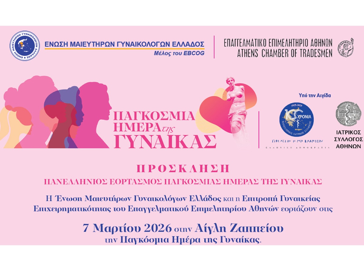 Ε.Ε.Α. και Ένωση Μαιευτήρων Γυναικολόγων Ελλάδος γιορτάζουν την Παγκόσμια Ημέρα της Γυναίκας με μία μεγάλη εκδήλωση στην Αίγλη Ζαππείου– Σάββατο 7 Μαρτίου