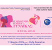 Ε.Ε.Α. και Ένωση Μαιευτήρων Γυναικολόγων Ελλάδος γιορτάζουν την Παγκόσμια Ημέρα της Γυναίκας με μία μεγάλη εκδήλωση στην Αίγλη Ζαππείου– Σάββατο 7 Μαρτίου