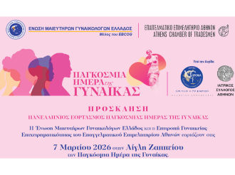 Ε.Ε.Α. και Ένωση Μαιευτήρων Γυναικολόγων Ελλάδος γιορτάζουν την Παγκόσμια Ημέρα της Γυναίκας με μία μεγάλη εκδήλωση στην Αίγλη Ζαππείου– Σάββατο 7 Μαρτίου