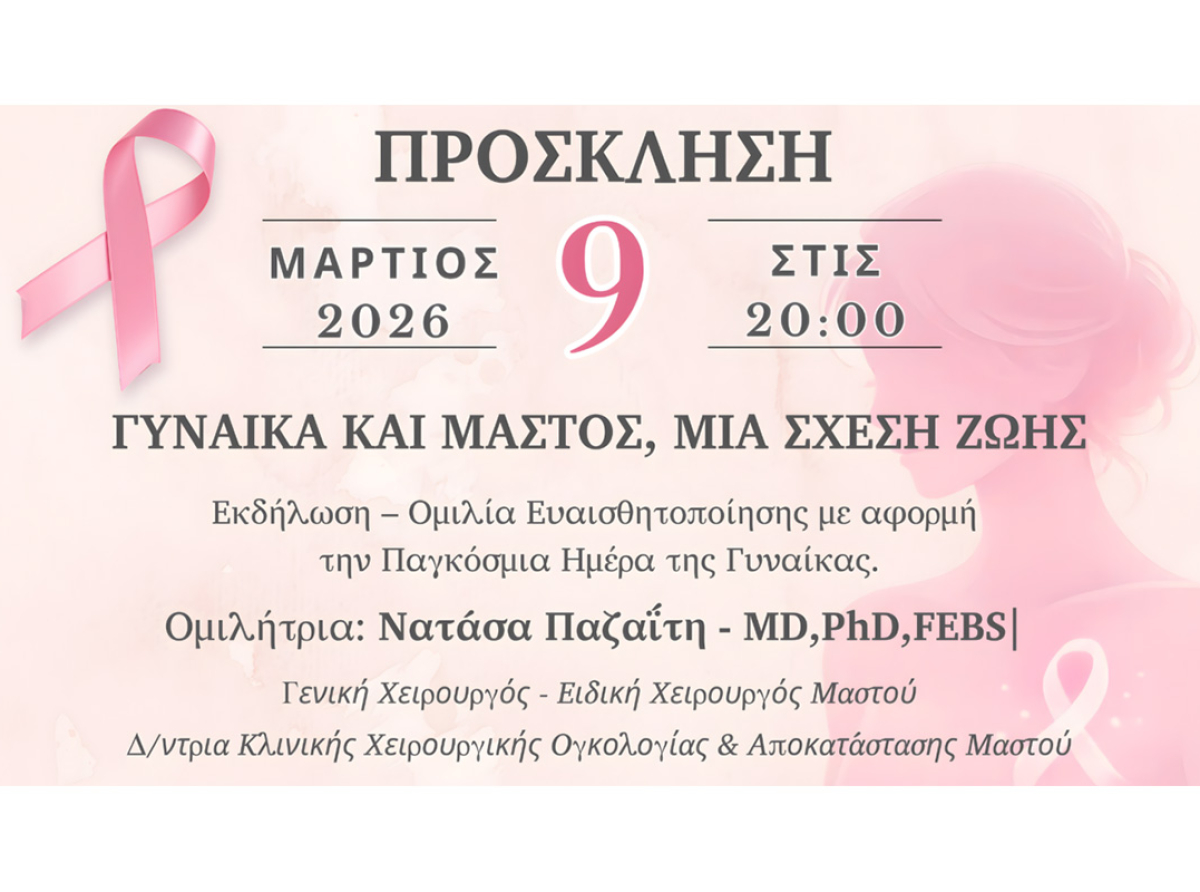 «Γυναίκα και Μαστός, Μια Σχέση Ζωής» – Εκδήλωση ευαισθητοποίησης με κεντρική ομιλήτρια τη Νατάσα Παζαΐτη σήμερα, Δευτέρα 9 Μαρτίου