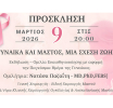 «Γυναίκα και Μαστός, Μια Σχέση Ζωής» – Εκδήλωση ευαισθητοποίησης με κεντρική ομιλήτρια τη Νατάσα Παζαΐτη σήμερα, Δευτέρα 9 Μαρτίου