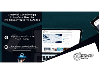 Ε.Ε.Α.: Το Σάββατο 14/3 η 1η Εθνική Συνδιάσκεψη Εκλεγμένων Μεσιτών στα Επιμελητήρια – Αποκαλυπτική έρευνα για τις τιμές των ακινήτων και τις μεσιτικές υπηρεσίες στην Ελλάδα